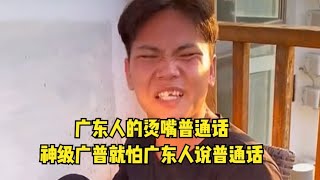 广东人的烫嘴普通话，神级广普，就怕广东人说普通话