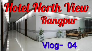 হোটেল নর্থ ভিউ রংপুরে এক রাত, কেমন ছিলো? Hotel North View, Rangpur | Mahbubur Rahman Tunu | Vlog- 04