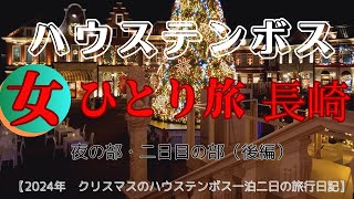 【女ひとり旅３】【後編】クリスマスのハウステンボス　白銀の世界　Miffyと過ごした一泊二日の最高の旅