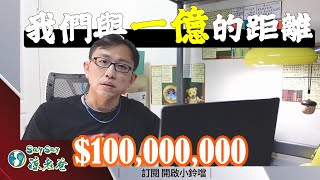 股市賺一億 你也能做到 | Say涼老爸