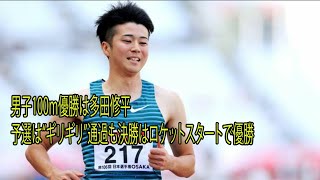 🌹🌹🌹男子100m優勝は多田修平　予選は“ギリギリ”通過も決勝はロケットスタートで優勝  …全日本実業団