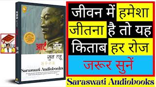 Art of War Full Audiobook in Hindi | Art of War Audiobook | Saraswati Audiobooks