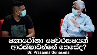 කොරෝනා වෛරසයෙන් ආරක්ෂාවන්නේ කෙසේද? - Dr. Prasanna Gunasena