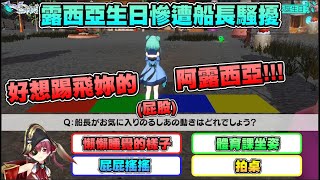 【Hololive潤羽露西亞x寶鐘瑪琳】船長最喜歡露西亞的 \