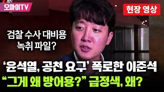 [현장영상] '윤석열, 공천 요구' 폭로한 이준석, 녹취 파일 공개 여부 묻자 \