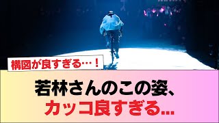 【日向坂46】若林さんのこの姿、カッコ良すぎる... #日向坂46 #日向坂 #日向坂で会いましょう #乃木坂46 #櫻坂46