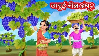 जादुई नीले अंगूर | JADUI NILE ANGOOR | HINDI KAHANIYA | MORAL STORIES | JADUI KAHANIYA