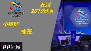 2019亚冠小组赛东亚区抽签结果 恒大再遇老冤家墨尔本胜利