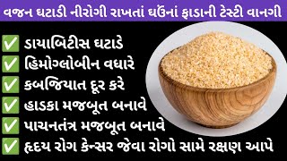 હૃદયરોગ/કેન્સર જેવા જટિલ રોગો સામે રક્ષણ આપતા ઘઉંના ફાડાની ટેસ્ટી વાનગી/Healthy broken wheat recipe