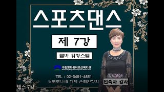 스포츠댄스 7강 - 룸바 워킹스텝