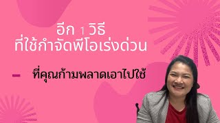 Ep.420) อีก 1 วิธีที่ใช้กำจัดพีโอ (PO) เร่งด่วน ที่คุณห้ามพลาดเอาไปใช้