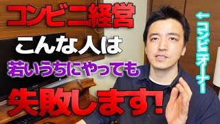 厳しい現実。２０代でコンビニ経営やりたい方に、失敗あるある、これだけは絶対するな！心が折れたらこうすべし！を教えます。