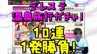 【デレステ】温泉旅行ガチャ１０連にチャレンジ！狙うはSSレア智絵里ちゃんだ！【ガチャ】