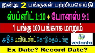 ஸ்ப்ளிட் 1:10 + போனஸ் 9:1  தரும் பங்கு பற்றிய செய்தி , VEDANTA பங்கு பற்றிய செய்தி, VEDANTA