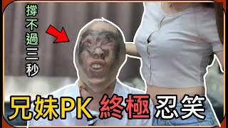 【Ru儒哥】兄妹挑戰最終極的忍笑大挑戰，輸的直接懷疑人生!!!