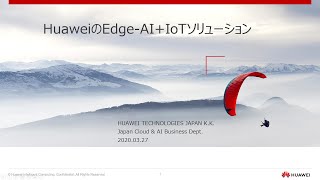 HuaweiにおけるEdge-AI+IoTの取組