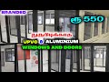 சிறந்த Branded UPVC  Windows & Aluminium windows and Doors Price, Installation , Colours, Lifetime |