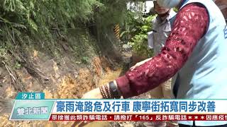 1090514雙北新聞網 新北市04汐止區豪雨淹路危及行車 康寧街拓寬同步改善