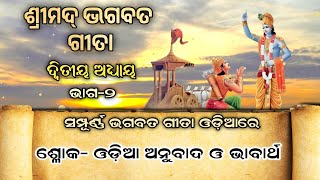 Odia Bhagavad Gita Chapter 2 | ଓଡ଼ିଆ ଭଗବତ ଗୀତା ଦ୍ୱିତୀୟ ଅଧ୍ୟାୟ #odiabhagwatgita #gitainodia