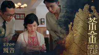 《茶金》Gold Leaf｜EP9預告｜（2021.11.13起）