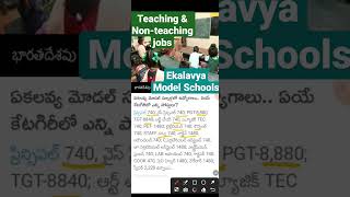 || Ekalavya model schools || teaching and non-teaching jobs || principal, Vice principal,PGT,TGT,PET