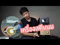 Unbox เครื่องสตรีมนม WPM MS130