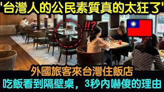 外國旅客台灣飯店驚奇體驗：用餐時隔壁桌的驚人發現瞬間震撼