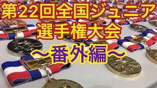 空手道拳道会 第22回全国ジュニア選手権大会 番外編 空手 子供 型 組手