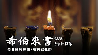 200321 希伯來書 8章1~13節