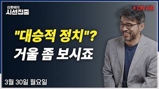 [시선집중LIVE🔴] 인천시장 도전(유정복) / 전쟁 추경(이소영) / 이근안 사망(변상철) / 러시아 경고(조용근, 노규덕)ㅣMBC 260330 방송