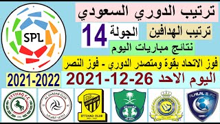جدول ترتيب الدوري السعودي للمحترفين والهدافين بعد مباريات اليوم الأحد 26-12-2021 في الجولة 14
