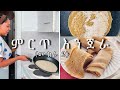 ወርቅ የሆነ እንጀራ 😅| ሙከራ 2|