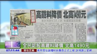 全民認股高鐵料降價 北高1490元