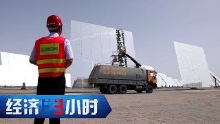 《经济半小时》太阳里找财富 20200212 | CCTV财经