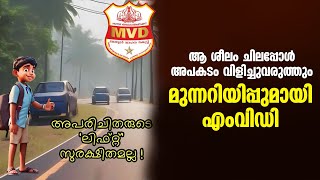 ആ ശീലം ചിലപ്പോൾ അപകടം വിളിച്ചുവരുത്തും; മുന്നറിയിപ്പുമായി എംവിഡി