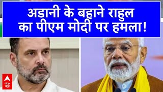 Rahul On Adani: 'अमेरिका में PM Modi ने Adani  के भ्रष्टाचार पर पर्दा डाल दिया'-Rahul Gandhi