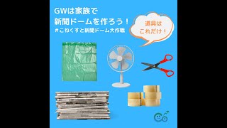 【PR】GWは家族で 新聞ドームを作ろう！