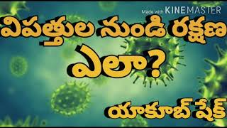 విపత్తుల నుండి రక్షణ ఎలా? వక్త:యాకూబ్ షేక్