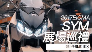 米蘭車展。SYM展場巡禮