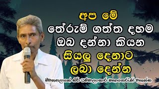 අප මේ තේරුම් ගත්ත දහම ඔබ දන්නා කියන සියලු දෙනාට ලබා දෙන්න.