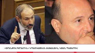 «Օրենքով գողերին» կտան պատերով․ ո՞ւմ էր ակնարկում Փաշինյանը, Լուրերի հիմնական թողարկում 19։30