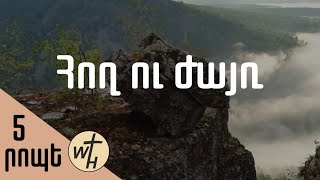 Հող ու ժայռ / Hogh u zhayr / Գոռ Մեխակյան