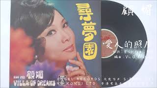 顧媚 - 愛人的照片 The Portrait (1970)