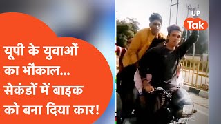 Aaj Kya Hai Viral: यूपी के लौंडे गजब हैं... कार ना मिली, तो बाइक पर ही काट दिया भौकाल!