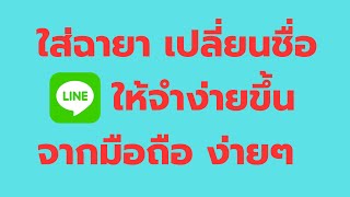 วิธี ใส่ฉายาให้เพื่อน เปลี่ยนชื่อเพื่อนใน LINE ให้จำง่ายขึ้น ง่ายๆ จากมือถือ ล่าสุด