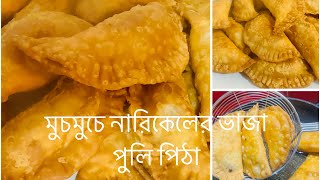 মুচমুচে নারিকেলি ভাজা পুলি পিঠা রেসিপি ১ সপ্তাহ সংরক্ষণ করা যাবে সমস্ত টিপসসহ |Chrispy Coconut Puli