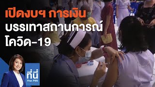 เปิดงบฯ การเงินบรรเทาสถานการณ์โควิด19 : ที่นี่ Thai PBS (24 พ.ค. 64)