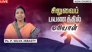 சிலுவைப் பயணத்தில் நீங்கள் யார் ? இயேசுவும் மரியாளும் | Ps.Selva Jebasty | Tamil Christian Message