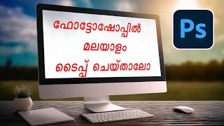 HOW TO TYPE MALAYALAM IN PHOTOSHOP    ഫോട്ടോഷോപ്പിൽ എങ്ങനെ മലയാളം ടൈപ്പ് ചെയ്യാം