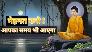 लक्ष्य को धैर्य से पाना सीखो | Power of Patience | Story on Patience | #buddha